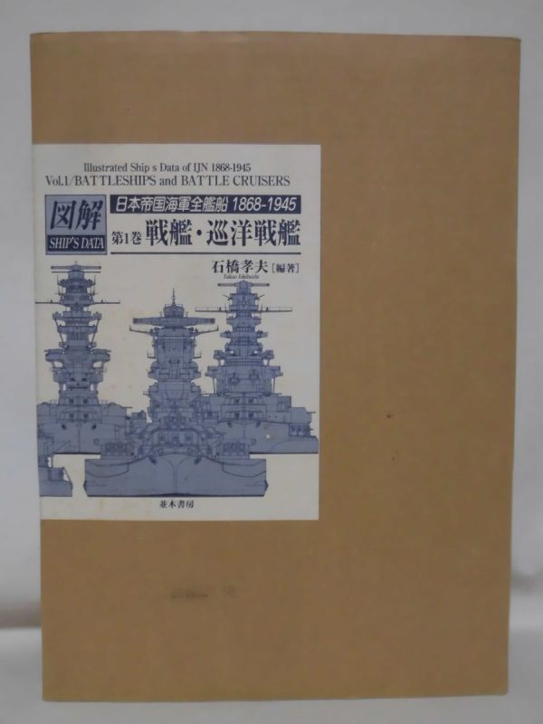 Yahoo!オークション - 図解 SHIP'S DATA 日本帝国海軍全艦船1868 Yahoo!オークション - 図解 SHIP'S DATA 日本帝国海軍全艦船1868
