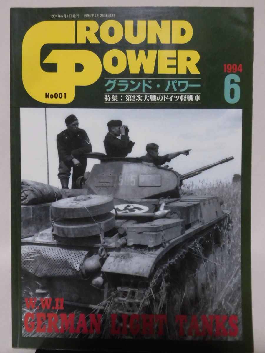 グランドパワー No.001 1994年6月号 創刊号 特集 第2次大戦のドイツ軽戦車[1]A3333_画像1