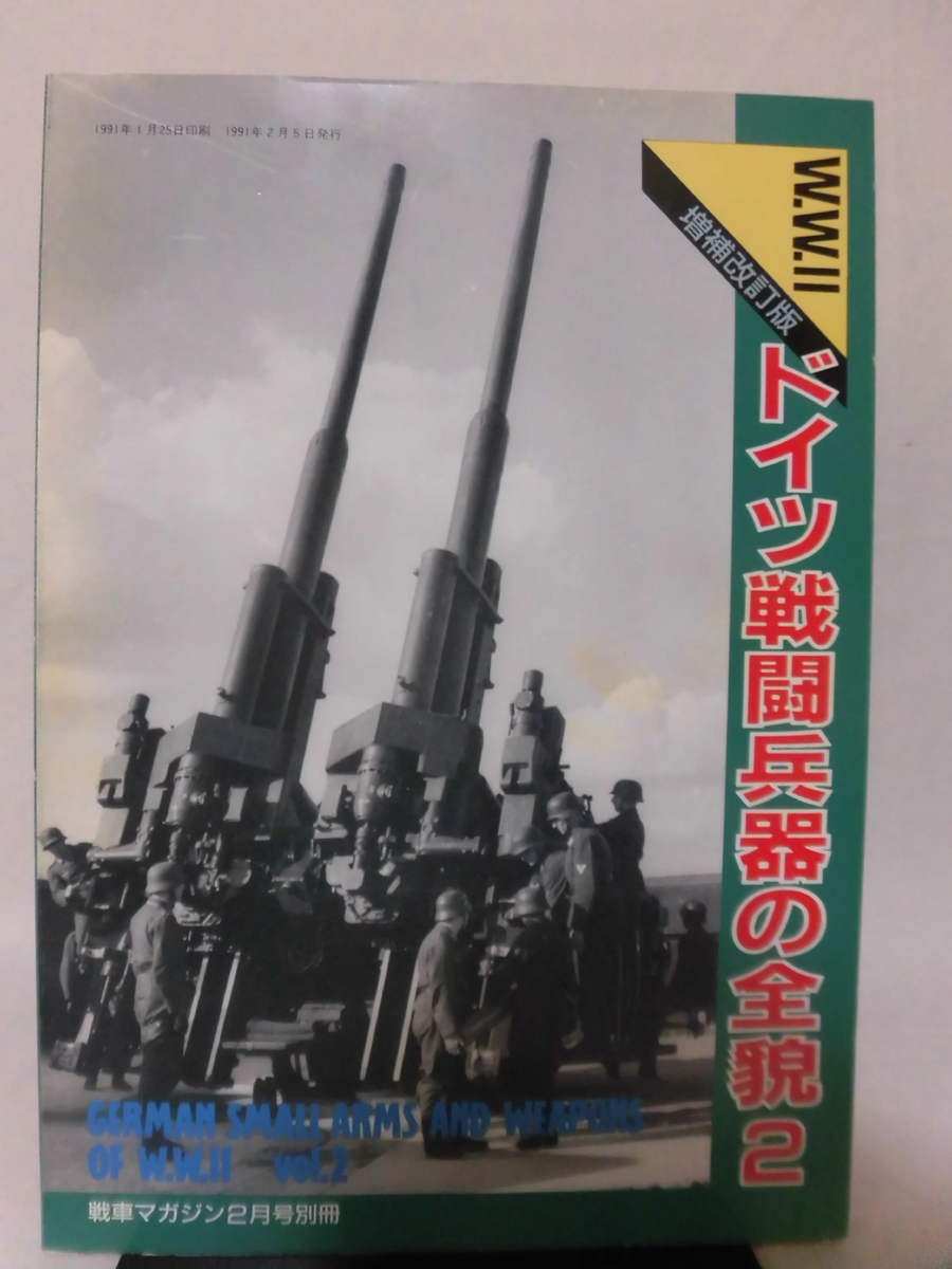 戦車マガジン別冊 1991年2月号 ドイツ戦闘兵器の全貌2 増補改訂版[1]A3323の画像1