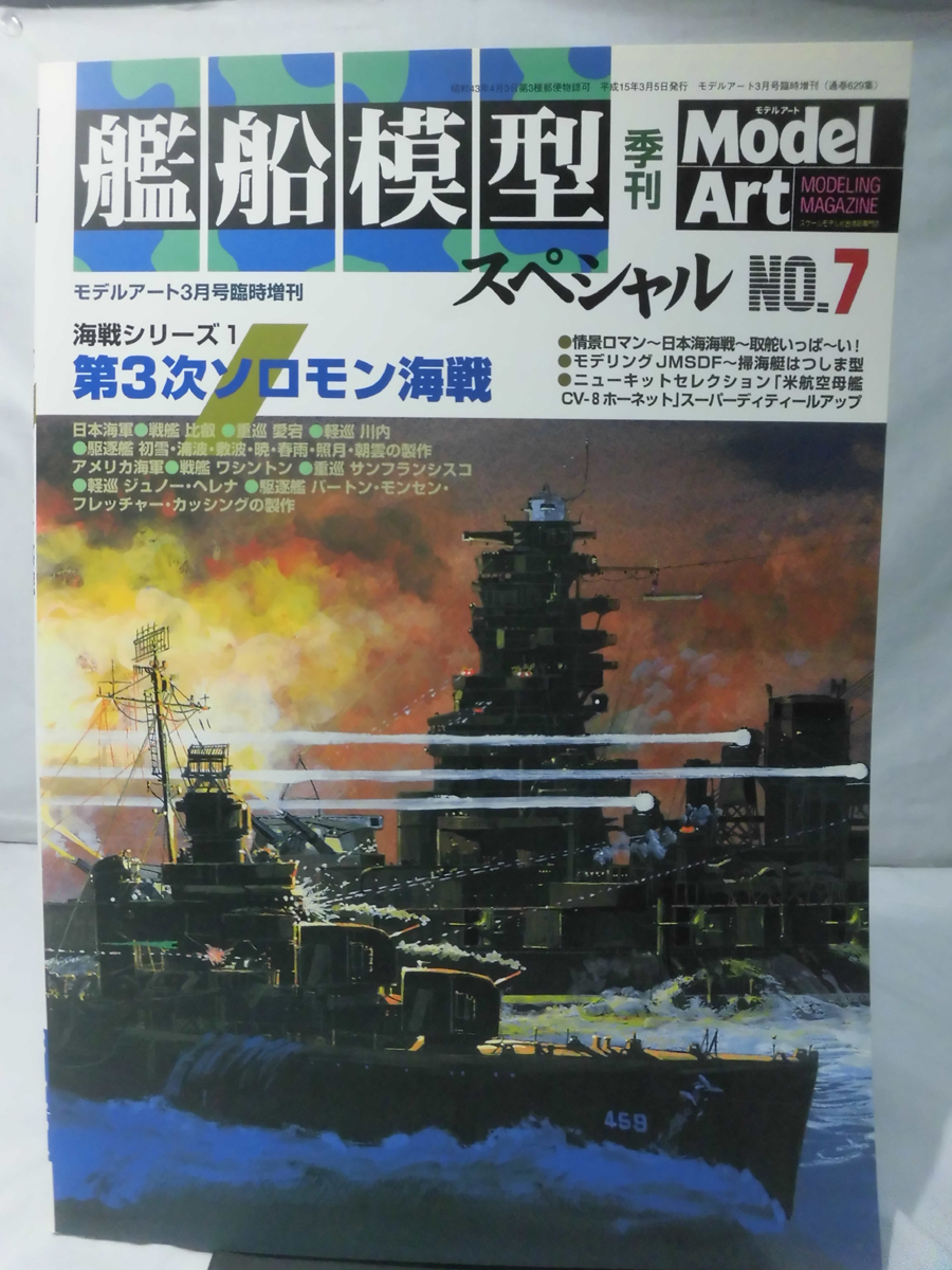 艦船模型スペシャル No.07 2003年3月号 特集 第3次ソロモン海戦[1]B1385_画像1