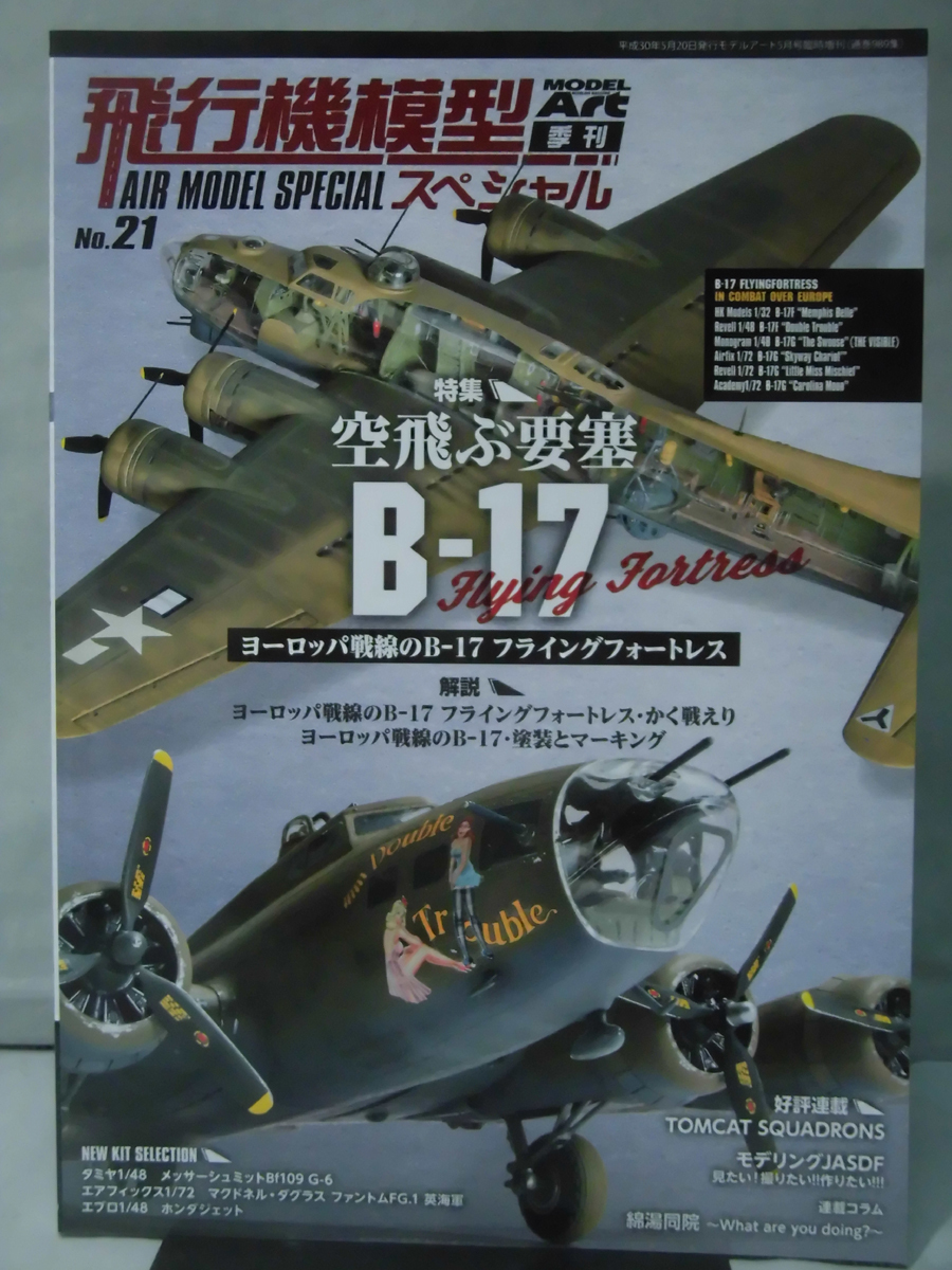 飛行機模型スペシャル No.21 平成30年5月発行 特集 空飛ぶ要塞 B-17 フライングフォートレス[2]B0195_画像1