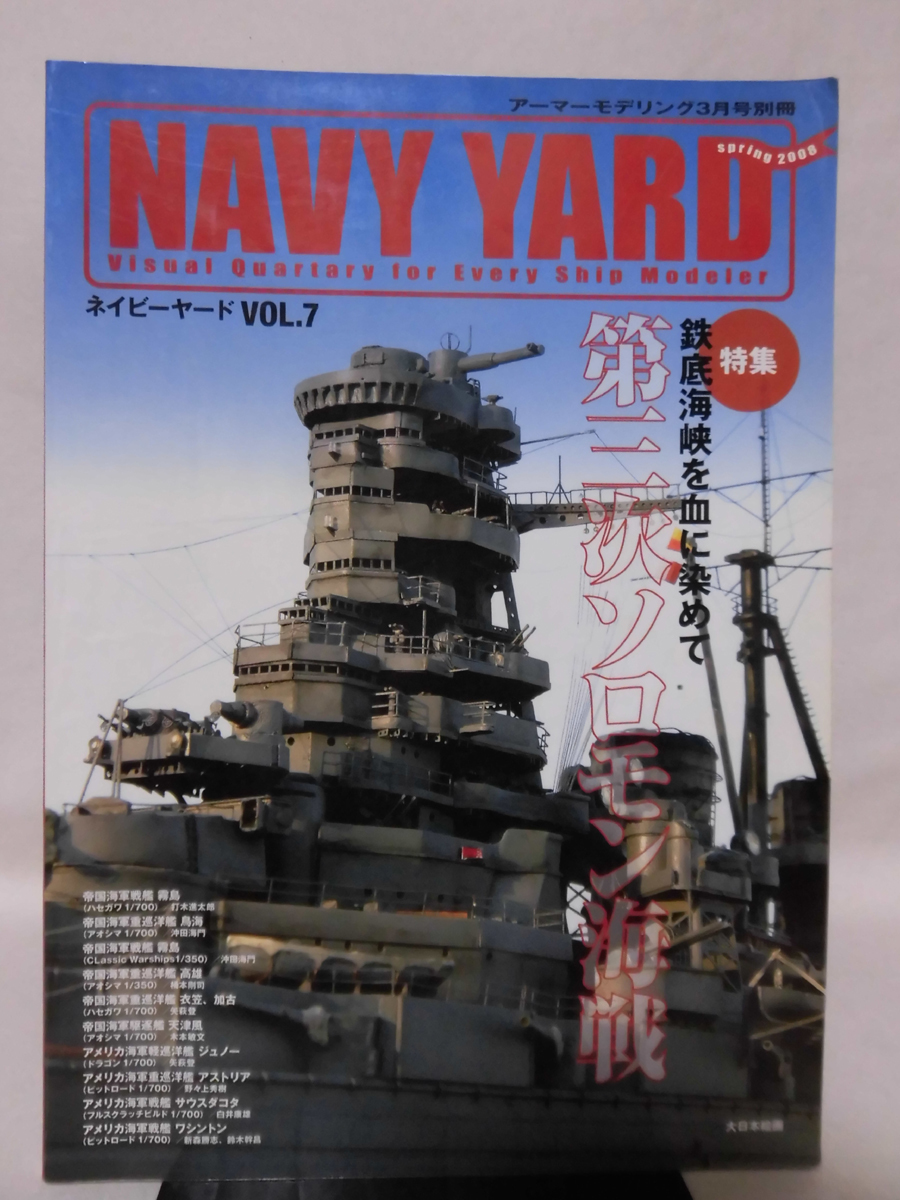 NAVY YARD ネイビーヤード No.7 2008年3月号 特集 第三次ソロモン海戦 鉄底海峡を血に染めて ※難あり[1]B1409の画像1