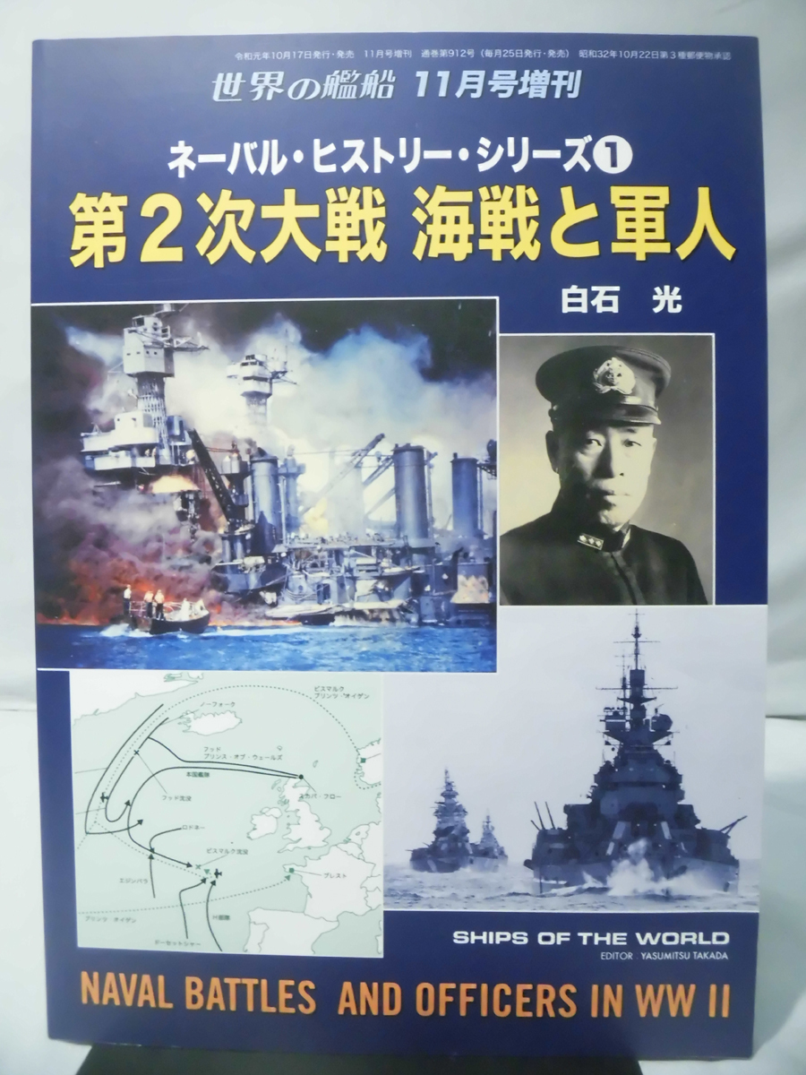 世界の艦船 No.912 2019年11月号増刊 ネーバル・ヒストリー・シリーズ1 第2次大戦 海戦と軍人 [1]A3419_画像1