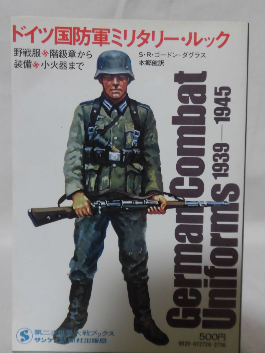 第二次世界大戦ブックス別巻05 ドイツ国防軍ミリタリー・ルック―野戦服・階級章から装備・小火器まで [1]E0254_画像1