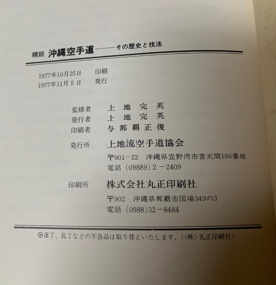 精説 沖縄空手道 その歴史と技法 上地完英（監修）上地流空手道協会 1977年発行 希少 【送料無料】の画像10