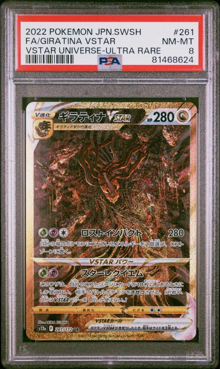 【PSA8】ポケモンカード ギラティナVSTAR UR VSTARユニバース POKEMON JAPANESE GIRATINA VSTAR 1円スタート_画像1