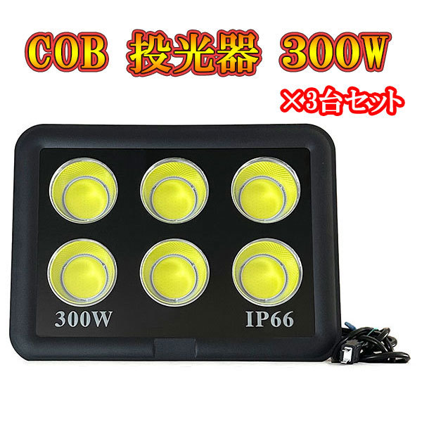 LED投光器 COBチップ 300w プラグ付コード 防犯 防災 街路灯 外灯 駐車場 ガレージ 大型 白色発光 3台セット