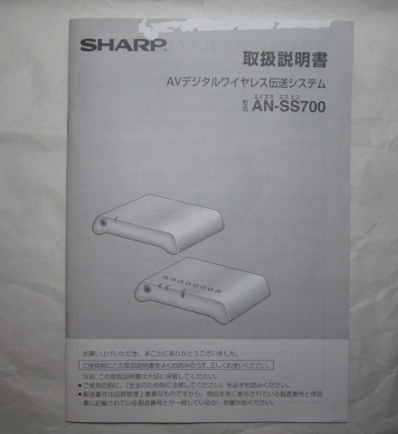 SHARP AN-SS700 AVディジタルワイヤレス伝送システム スマートリンク_画像9