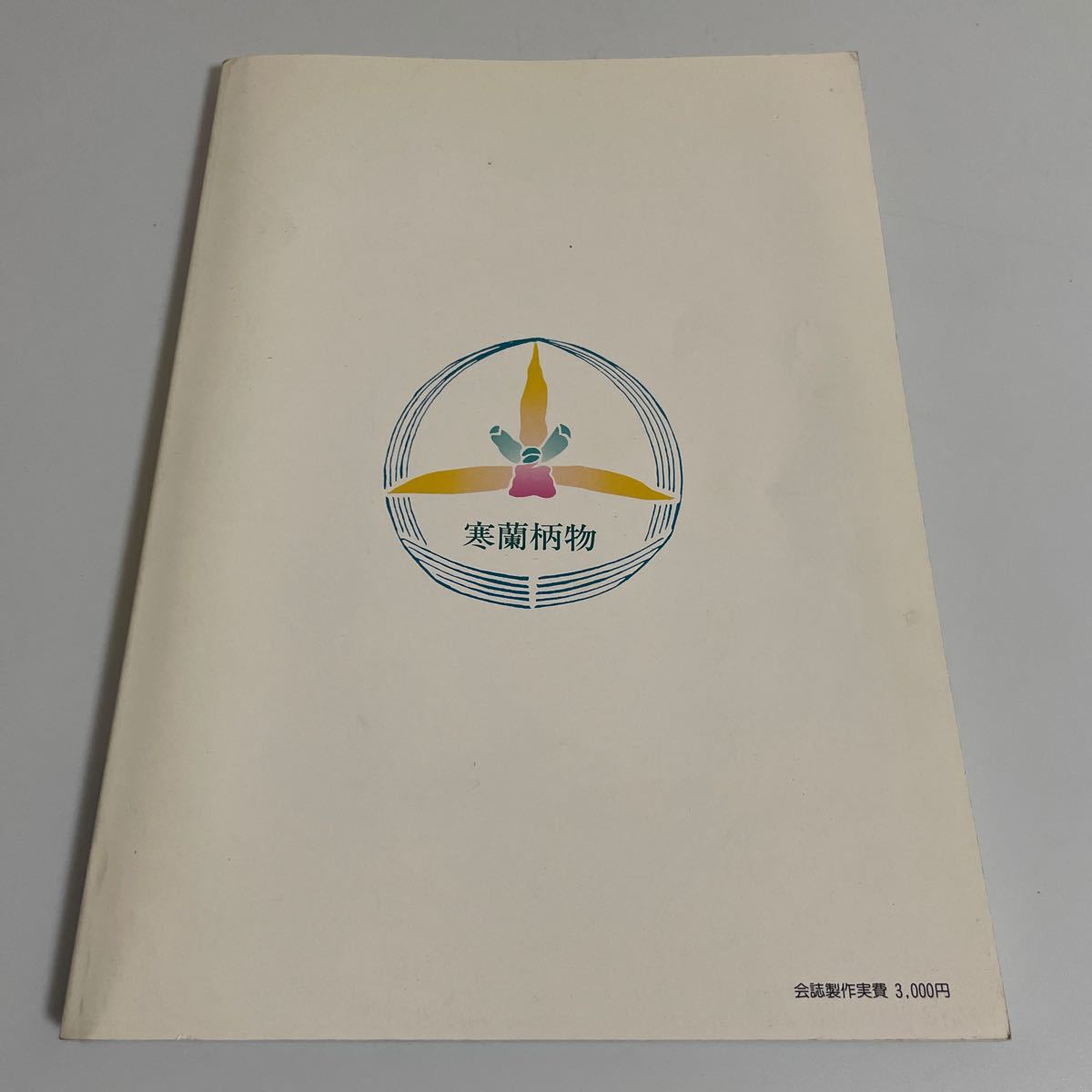 寒蘭柄物 第13号 平成4年発行 寒蘭柄物全国連合会_画像2