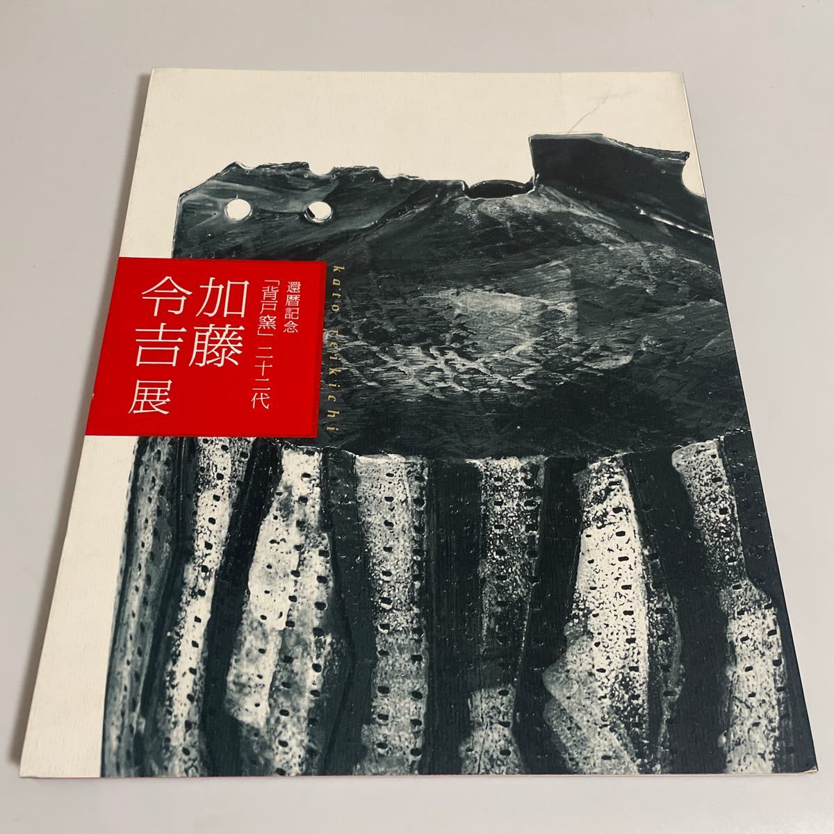 還暦記念 背戸窯 二十二代 22代 加藤令吉展 図録 作品集 松坂屋 2013年 価格表付きの画像1