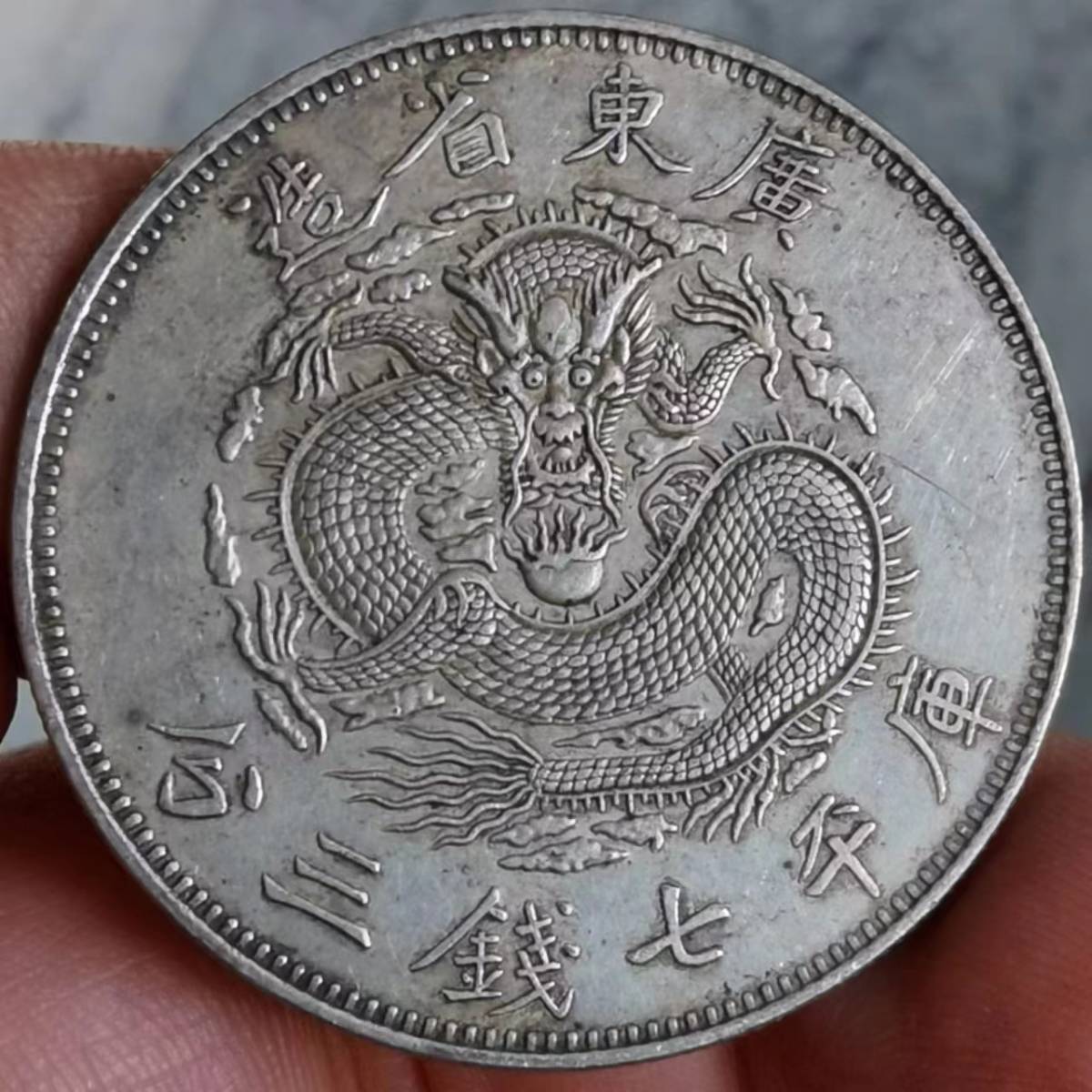 旧蔵精品銀幣 《広東省造 光緒元寶 庫平七銭三分》 中国銀貨 中国古銭 珍蔵品 時代物 古美味 M-110702