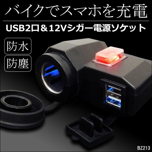 バイク用 シガーソケット USB 2ポート付 12V 汎用 ON・OFFスイッチ 防水キャップ付 スマホ充電 USB端子/17И_画像1