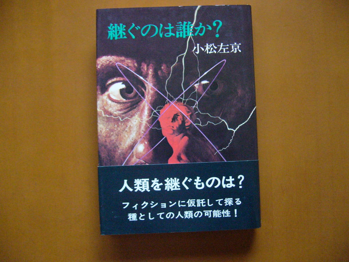 ★小松左京「継ぐのは誰か？」★カバー・生頼範義★早川書房日本SFノヴェルズ★単行本昭和48年第2刷★帯_画像1