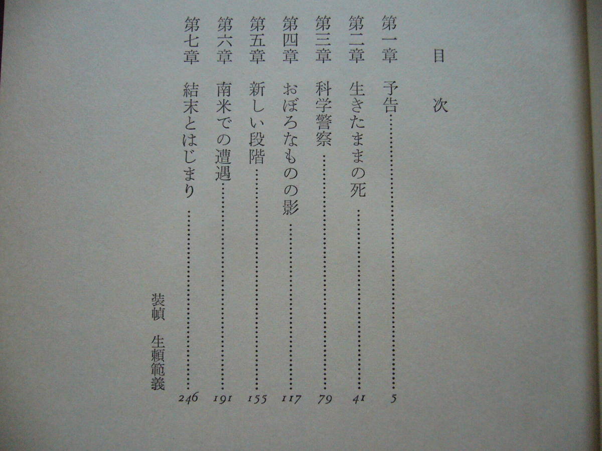 ★小松左京「継ぐのは誰か？」★カバー・生頼範義★早川書房日本SFノヴェルズ★単行本昭和48年第2刷★帯_画像4