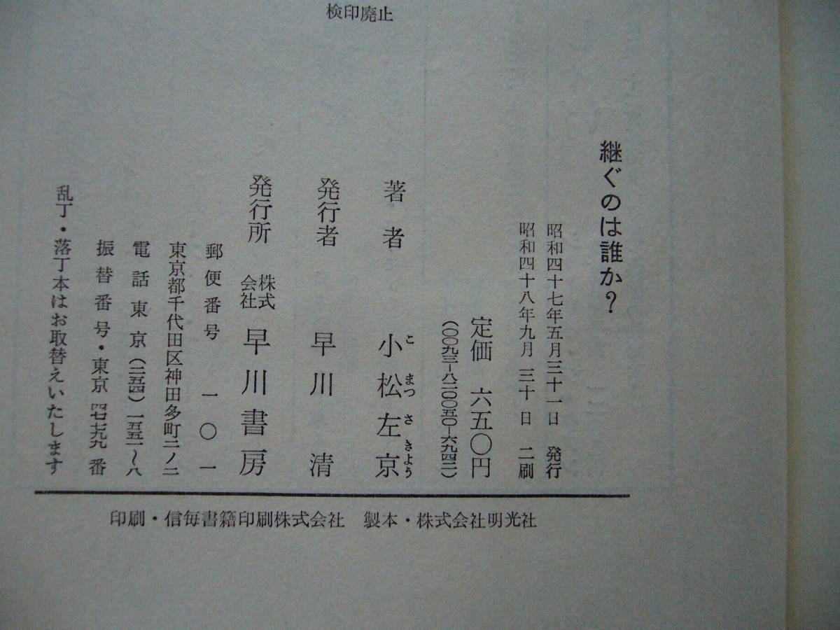 ★小松左京「継ぐのは誰か？」★カバー・生頼範義★早川書房日本SFノヴェルズ★単行本昭和48年第2刷★帯_画像7