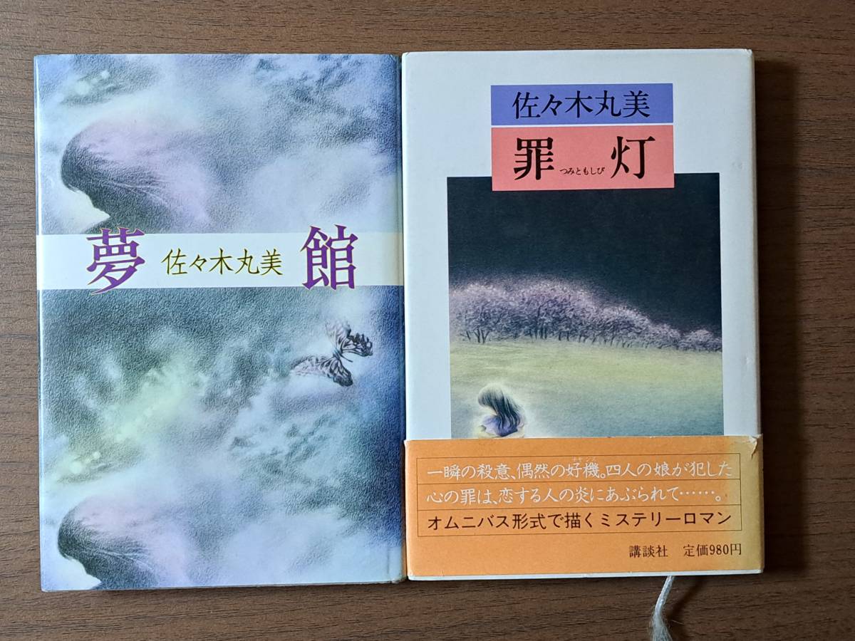 佐々木丸美 恋愛・ミステリー小説 8冊 佐々木丸美恋愛・ミステリー小説8冊