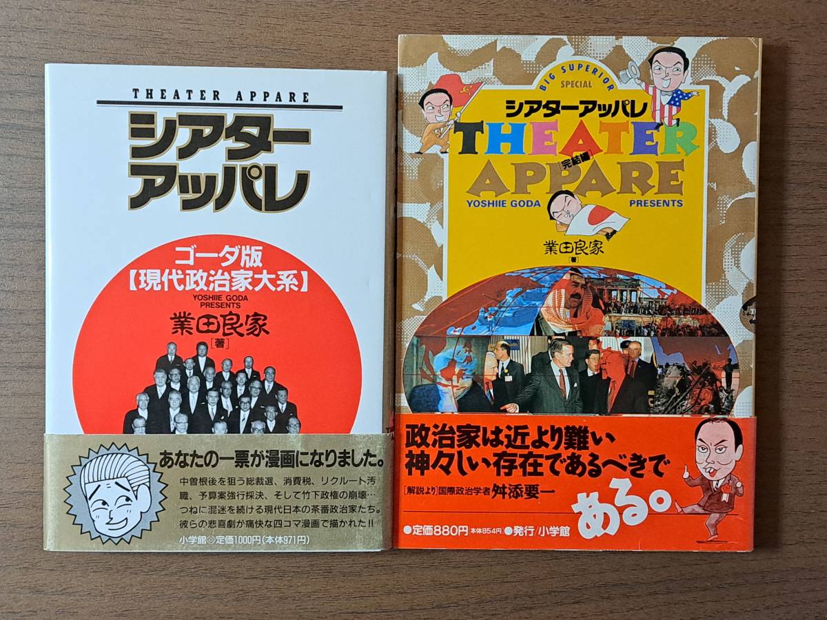 ★業田良家　シアターアッパレ ゴーダ版現代政治家体系/シアターアッパレ完結編★2冊一括★全初版第1刷帯★状態良_画像1