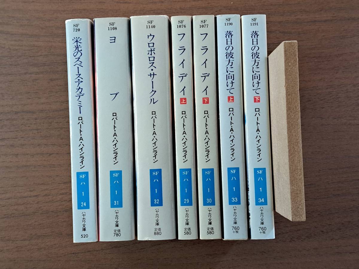 ★ハインライン 栄光のスペース・アカデミー/ヨブ/ウロボロス・サークル/フライデイ上下/落日の彼方に向けて上下★7冊一括★ハヤカワ文庫SF_画像7