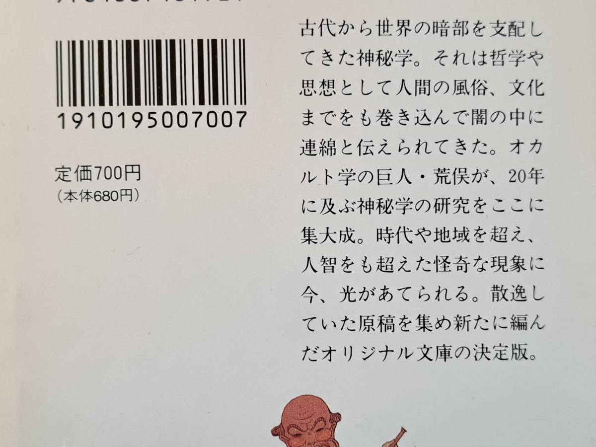 ★荒俣宏コレクション　怪物の友 モンスター博物館/風水先生 地相占術の驚異/神秘学マニア/南方に死す★4冊一括★集英社文庫★状態良_画像6