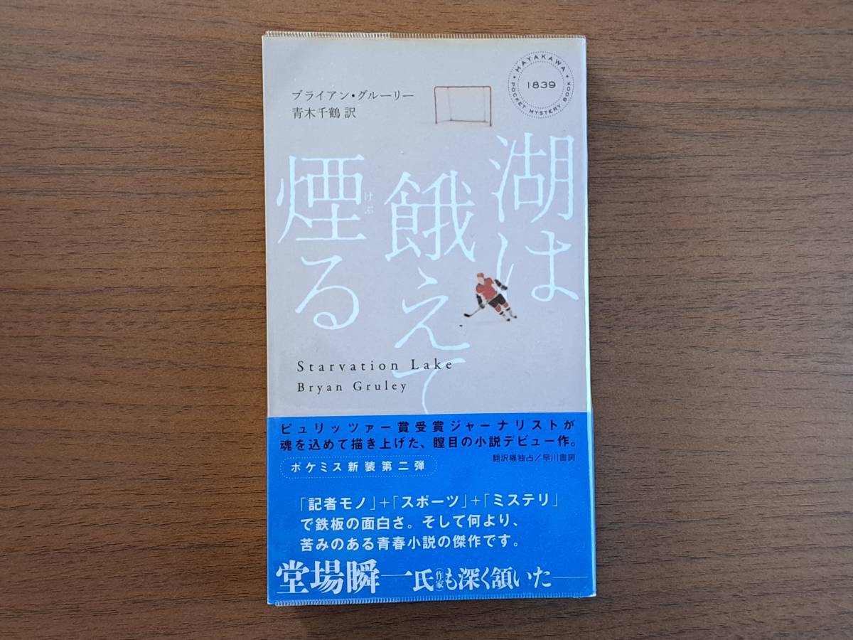 ★ブライアン・グルーリー「湖は餓えて煙る」★HPB★ポケミス★2010年初版★帯、ビニールカバー★状態良_画像1