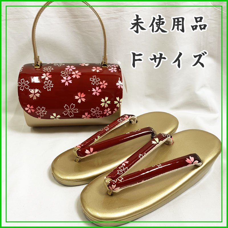 ◆きものマーチ◆草履バッグセット フリーサイズ ゴールドx赤◆美品 311x11