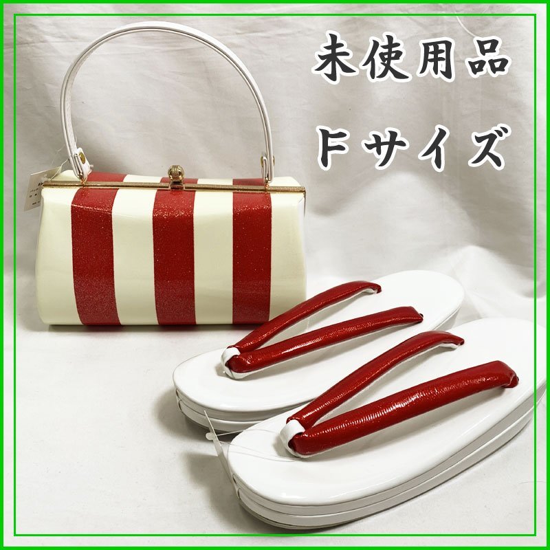 ◆きものマーチ◆草履バッグセット フリーサイズ 白x赤◆美品 311x7