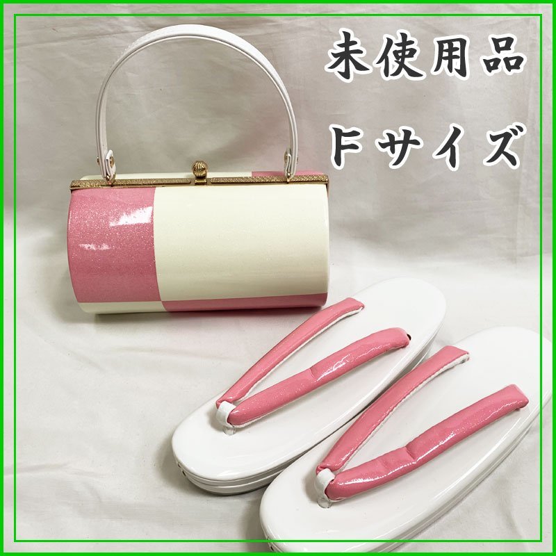 ◆きものマーチ◆草履バッグセット フリーサイズ 白xピンク◆美品 311x4