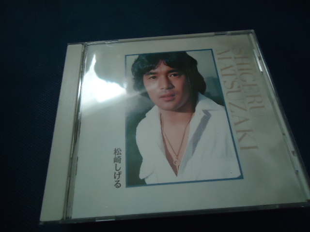 松崎しげる　BEST　　CD　ベスト　アルバム_画像1