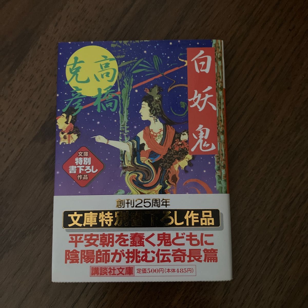 白妖鬼 （講談社文庫） 高橋克彦／〔著〕帯付き　しおり付き　文庫本　長編　歴史伝奇　平安時代　陰陽師