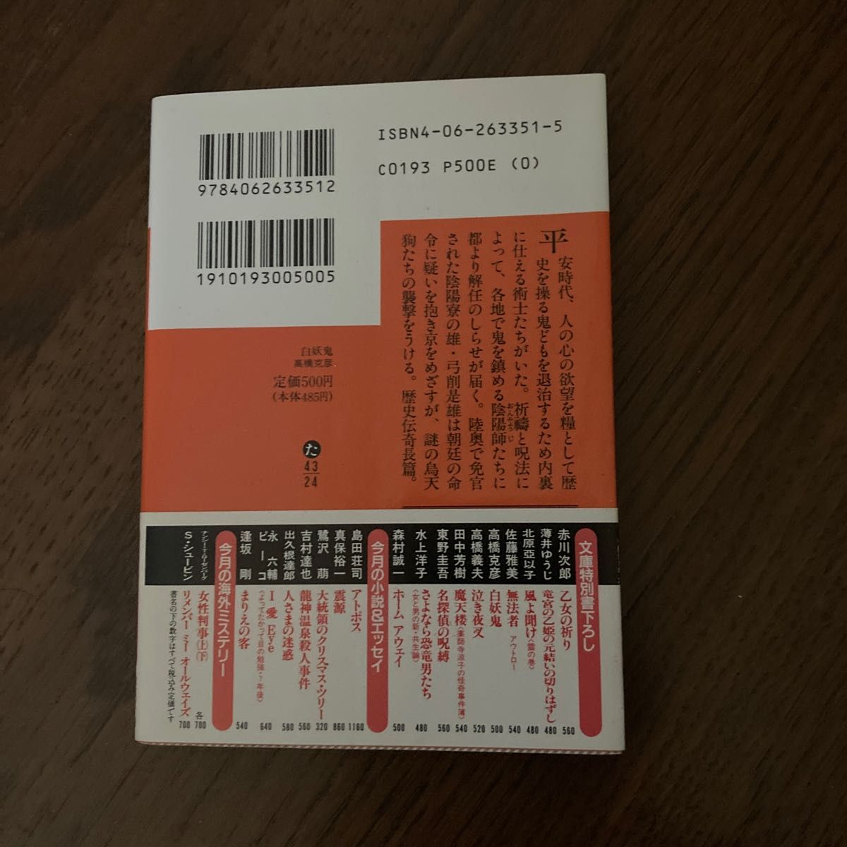 白妖鬼 （講談社文庫） 高橋克彦／〔著〕帯付き　しおり付き　文庫本　長編　歴史伝奇　平安時代　陰陽師