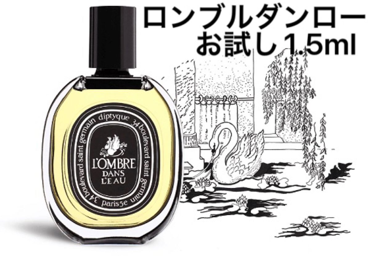 Diptyque ロンブルダンロー オードトワレ 香水 お試し サンプル