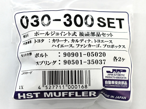 HST ボールジョイント式 接続部品セット 030-300SET トヨタ マツダ ボルト スプリング マフラー交換用 取付用 辻鐵工所 日本製_画像3