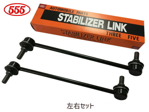 カローラスパシオ ZZE122N スタビライザーリンク スタビリンク フロント 左右2本セット 三恵工業 555 H13.05～H19.06_画像1