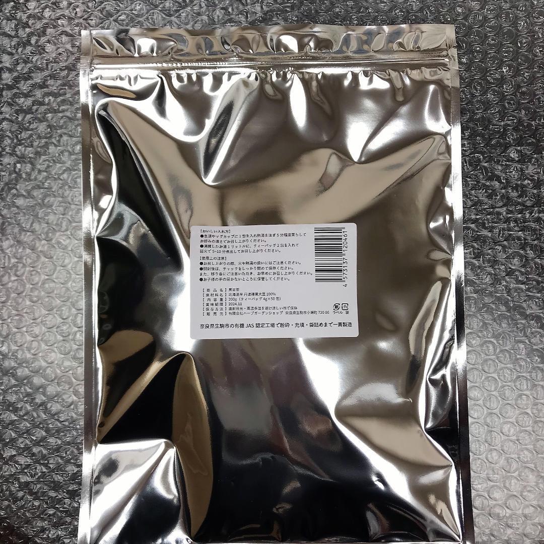 国産　北海道産丹波種黒大豆100% 香ばし黒豆茶　4g×50包（200g） ティーバッグ_画像5