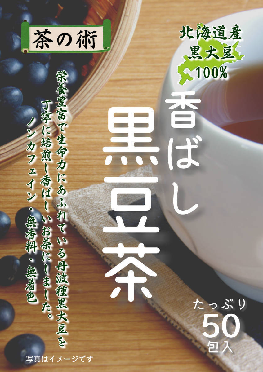 国産　北海道産丹波種黒大豆100% 香ばし黒豆茶　4g×50包（200g） ティーバッグ_画像3