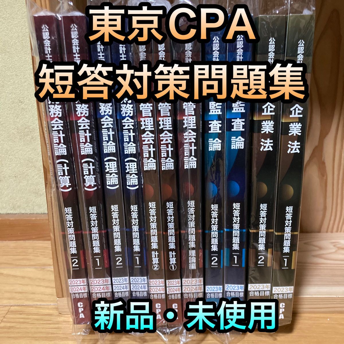 公認会計士 企業法 24年目標 東京CPA会計学院 コンパクトサマリー 