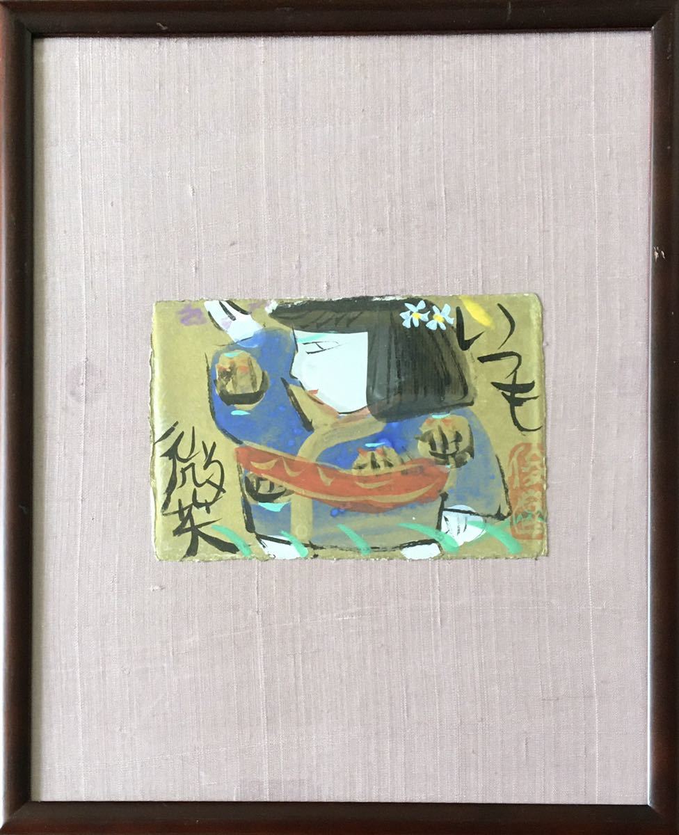 渡辺俊明 墨彩画 日本画 真作 俳画「いつも微笑」 落款 額装 人気画家 絵画 Y-31【_画像1