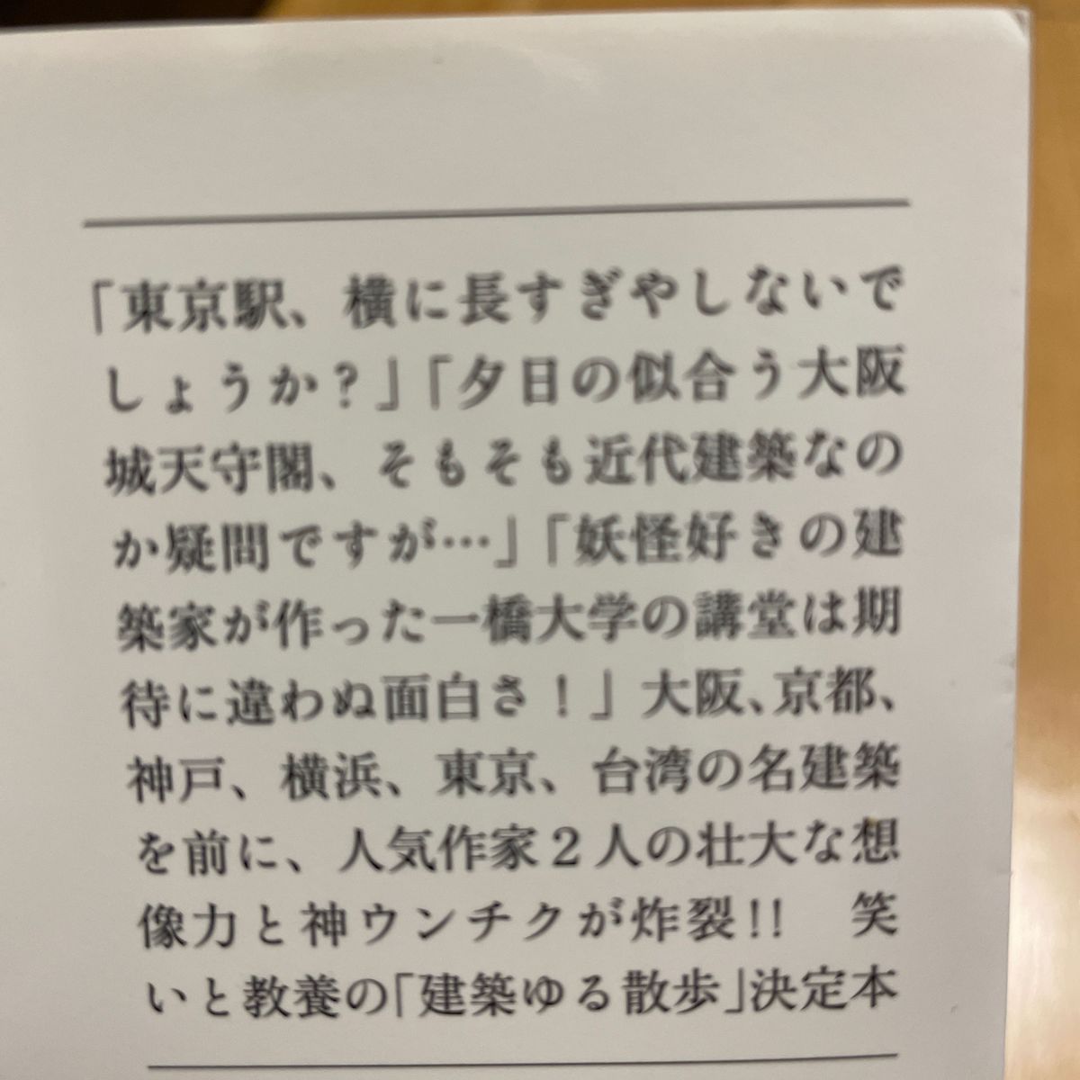 ぼくらの近代建築デラックス！ （文春文庫　ま２４－３） 万城目学／著　門井慶喜／著