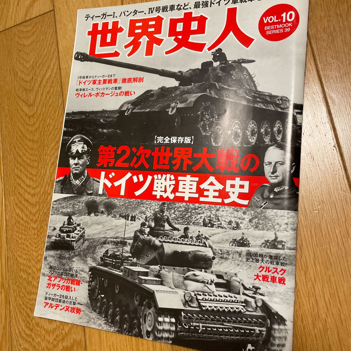世界史人 (Vol.10) 第2次世界大戦のドイツ戦車全史 世界史人 (Vol.10) 第2次世界大戦のドイツ戦車全史