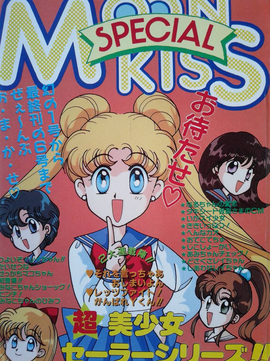 ☆期間限定値引商品☆美少女戦士セーラームーン同人誌◇『MOON KISS SPECIAL』 オールキャラ|代購幫