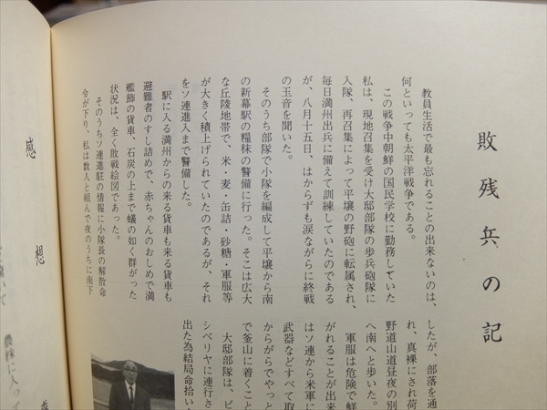 昭六懐古 昭和55年 /昭和6年に鳥取師範学校を卒業した学生の同窓会誌 戦中・戦後の体験 軍隊での体験 敗戦後の教師としての体験 他_画像7