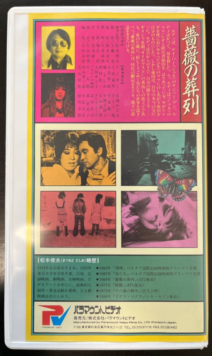 薔薇の葬列 VHS 松本俊夫 ピーター ビデオ_画像2