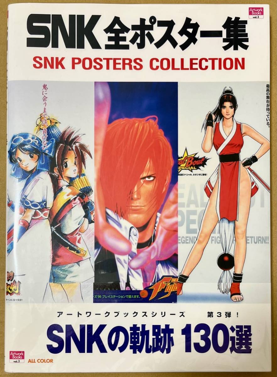 美品 SNK 全ポスター集 初版 帯 ハガキ付 POSTER COLLECTION KOF 餓狼