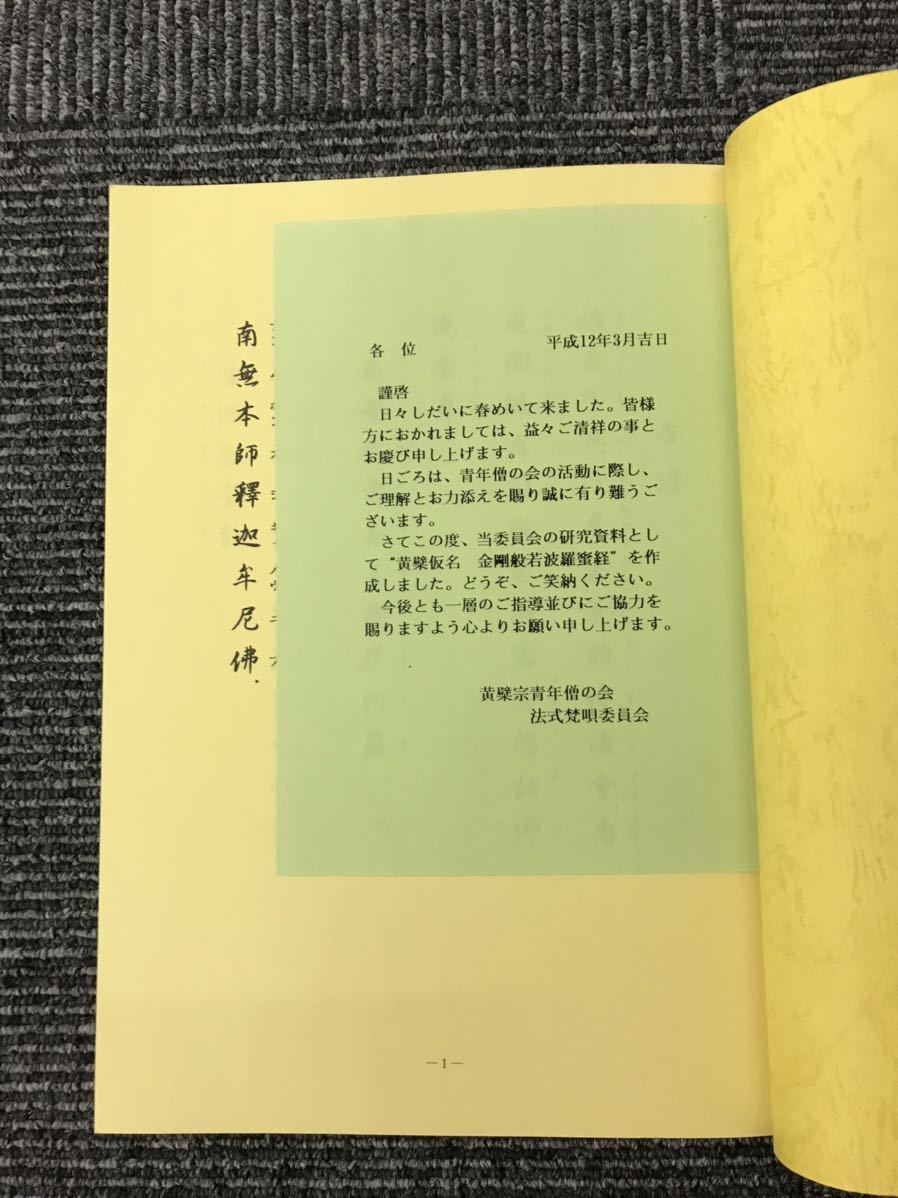 お寺品 うぶだし品 金剛般若波羅経 非売品_画像3