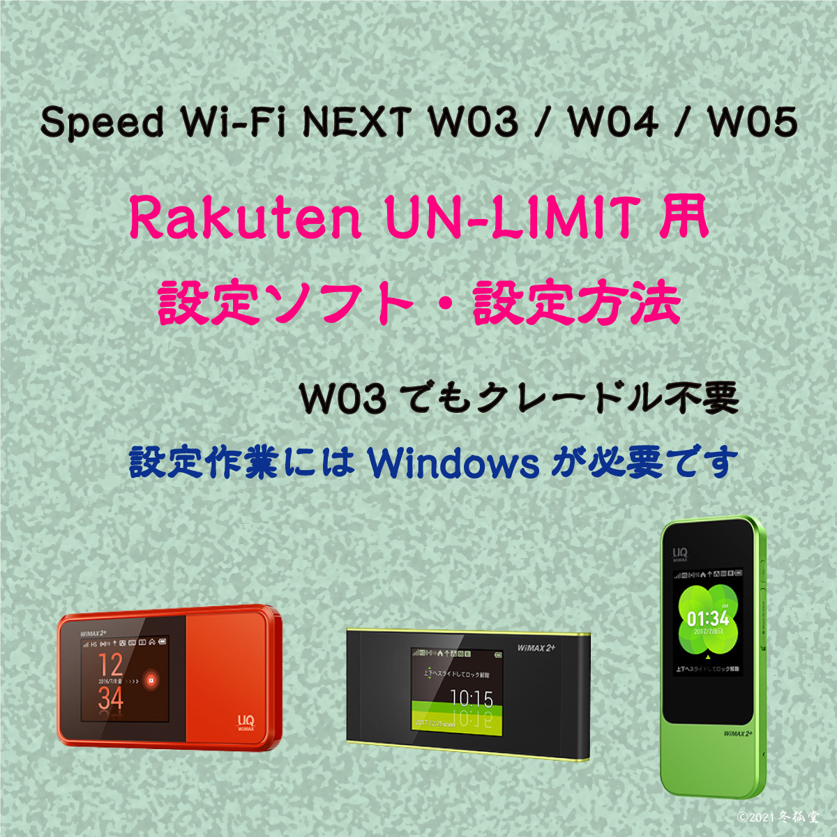 [Rakuten UN-LIMIT用] Speed Wi-Fi W03 W04 W05 設定ソフト [ファームウェアダウングレード][Band固定ソフト]_画像1