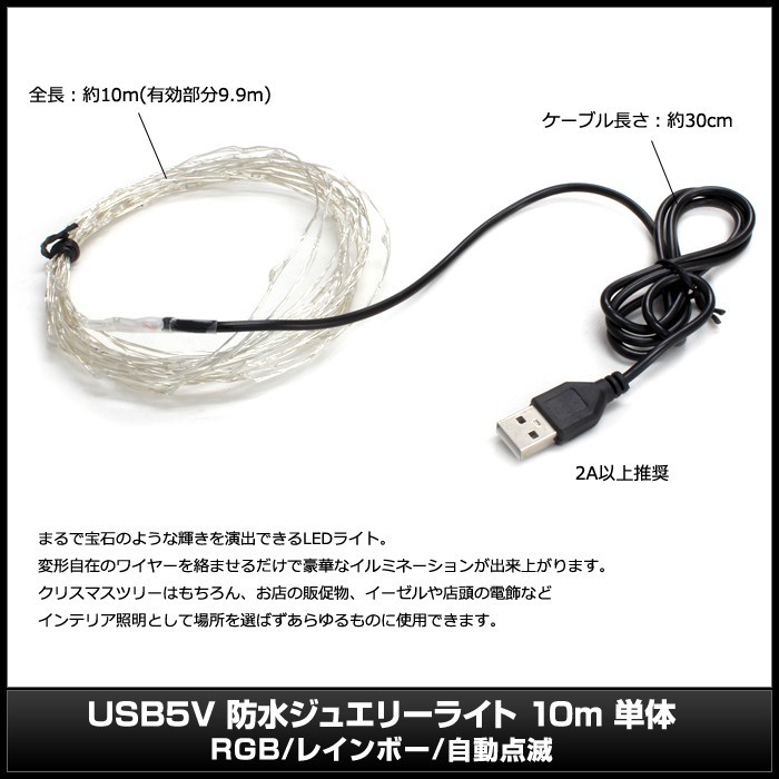 ジュエリーライト イルミネーション フェアリーライト LED USB 防水 10m 100球 カラフル RGB 自動点滅_画像3