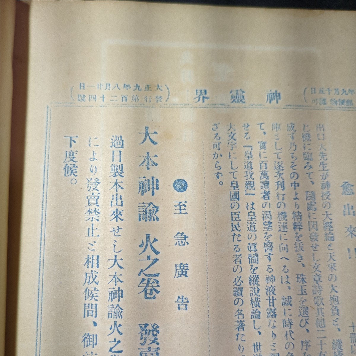 276 神霊界 大正9年5月 大正9年8月至 龍門號 大本教 皇道 大日本修齋会 出口王仁 八重垣號 大正日日新聞 古事記 書物 歴史 古書 古文書_画像9