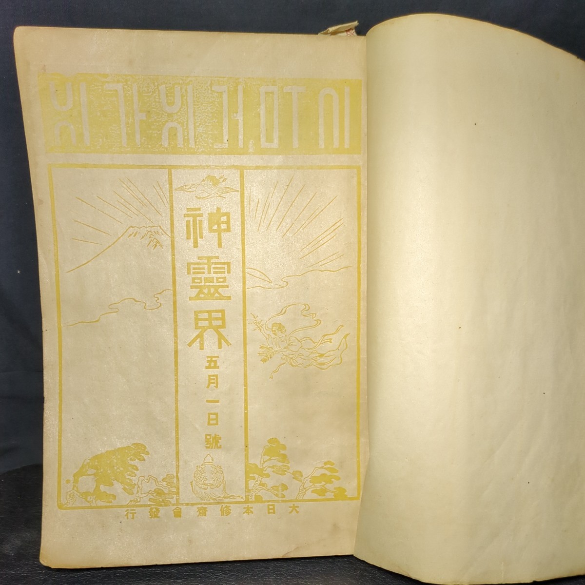 276 神霊界 大正9年5月 大正9年8月至 龍門號 大本教 皇道 大日本修齋会 出口王仁 八重垣號 大正日日新聞 古事記 書物 歴史 古書 古文書_画像1