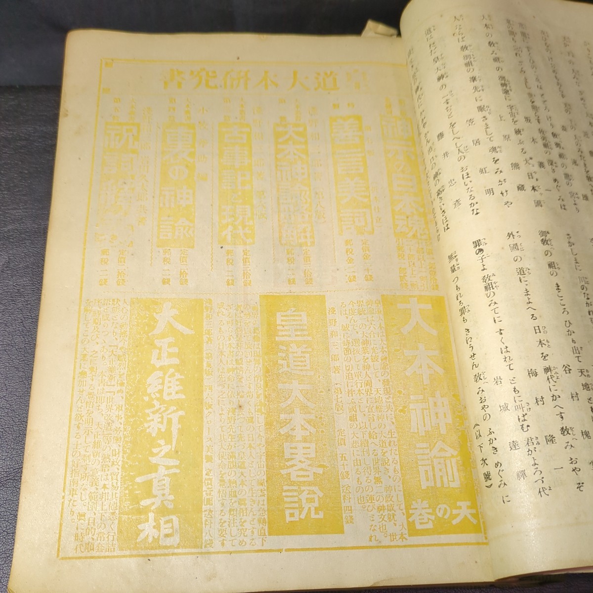 276 神霊界 大正9年5月 大正9年8月至 龍門號 大本教 皇道 大日本修齋会 出口王仁 八重垣號 大正日日新聞 古事記 書物 歴史 古書 古文書_画像4