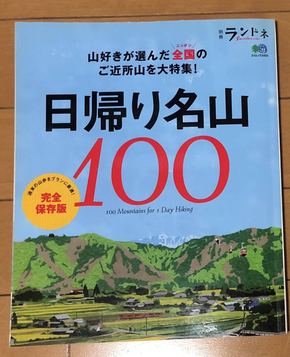 別冊ランドネ　日帰り名山100 完全保存版_画像1